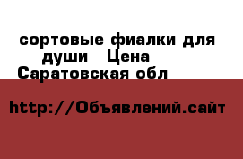 сортовые фиалки для души › Цена ­ 50 - Саратовская обл.  »    